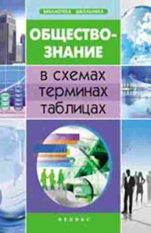Книга Обществознание в схемах,терминах,таблицах Домашек Е.В., б-2867, Баград.рф
